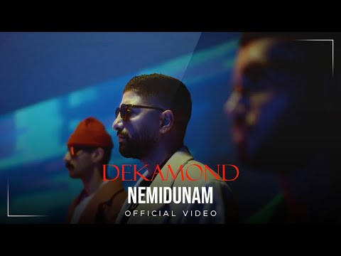 Dekamond - Nemidunam I Official Video ( دکاموند - نمیدونم )