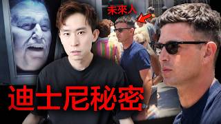 迪士尼樂園藏著未來人!揭開迪士尼創辦人1968年不為人知的 '穿越' 陰謀!破解歷史5大穿越者證據!| 1941年穿越時空的潮人 | 泰森拳賽1995年IPhone | 二次大戰驚現手機