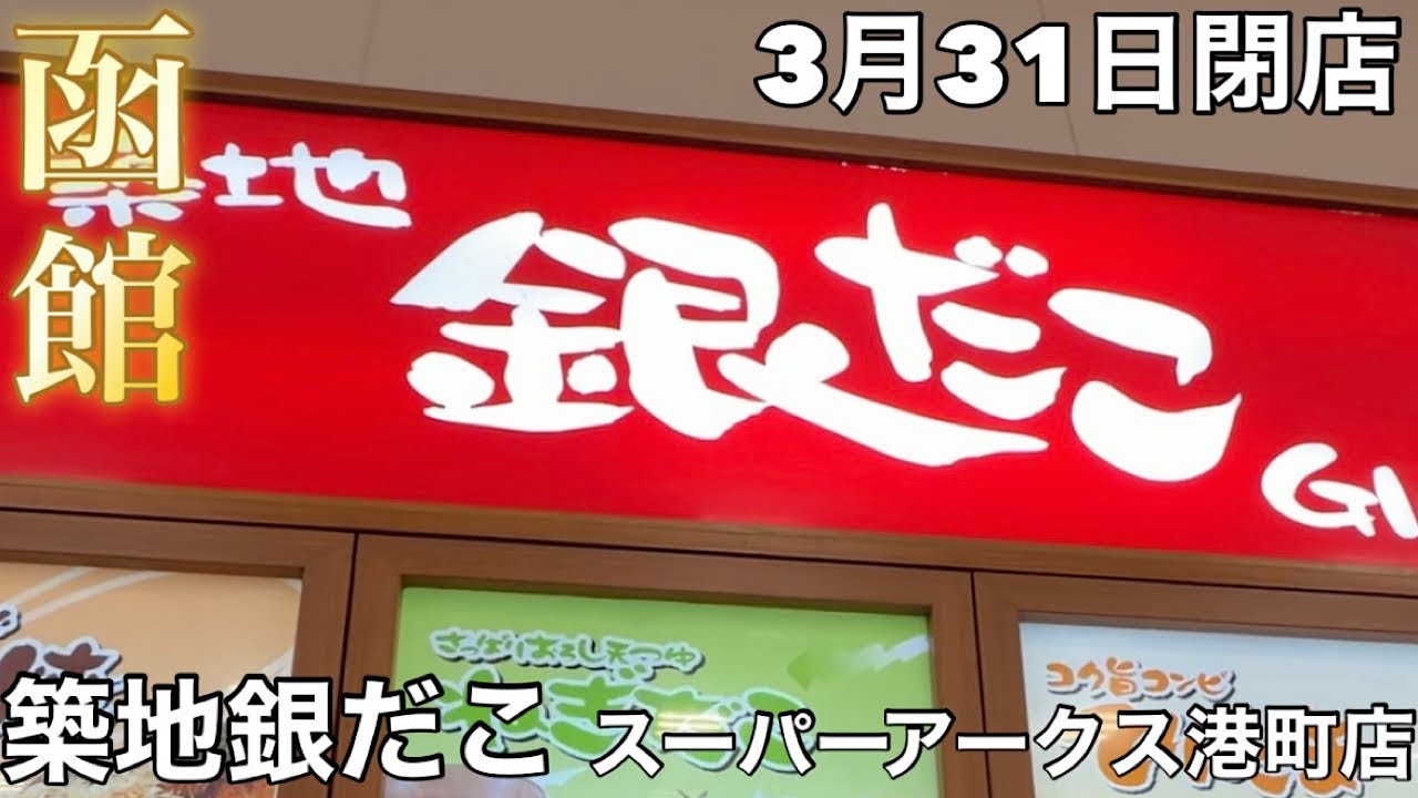 【函館】閉店した築地銀だこスーパーアークス港町店【3/31 閉店】