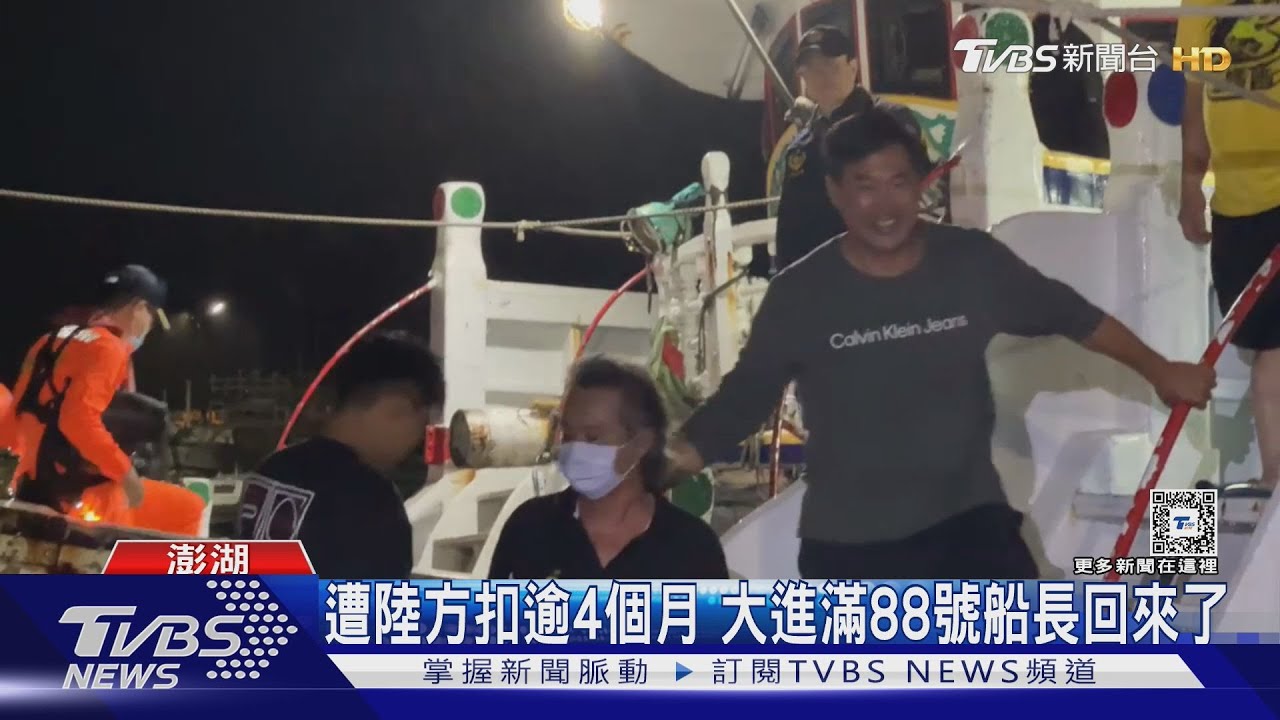 遭陸方扣逾4個月 大進滿88號船長回來了