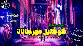 كوكتيل مهرجانات اشهر المهرجانات تريندات 2023 اغاني شعبي و مهرجانات جديده ميكس التريندات