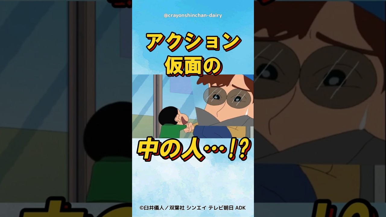 【衝撃】 アクション仮面の中の人…!? #クレヨンしんちゃん #野原しんのすけ #野原ひろし #野原みさえ #アニメ #クレヨンしんちゃん大好き