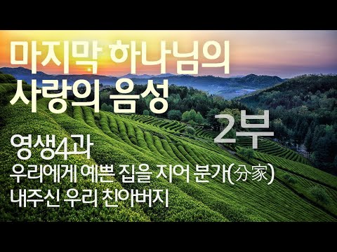 영생 4과 - 우리에게 예쁜 집을 지어 분가(分家) 내주신 우리 친아버지 2부