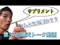 【第37回晴天トーク動画】身体作りにおける【サプリメント】の重要性について!!