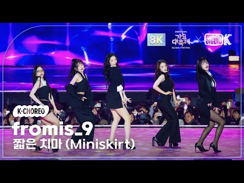 [K-Choreo 8k] 프로미스나인 '짧은 치마 (Miniskirt) (원곡: AOA)' (fromis_9 Choreography) @가요대축제글로벌페스티벌 251219