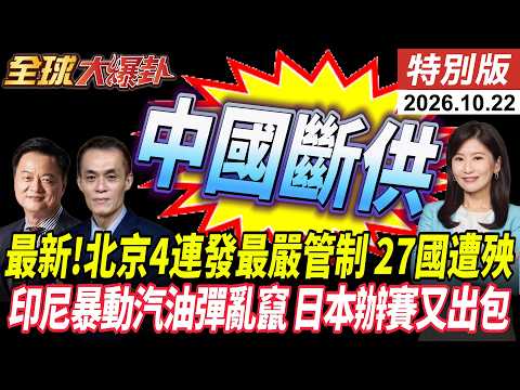 最新!北京4連發最嚴管制 27國集體遭殃 法債爆了血洗式拋售 印尼暴動汽油彈亂竄 日本辦賽又出包【#全球大爆卦】特別版 20261022