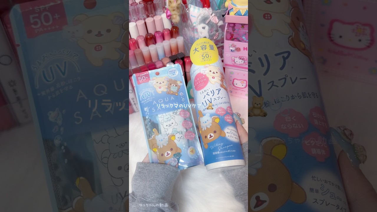 リラックマのUVケアアイテムが可愛すぎたよ〜ദി ˉ͈̀꒳ˉ͈́ )✧⁡ #リラックマ #アクアシャボン #サンエックス #パケ買い #日焼け止め