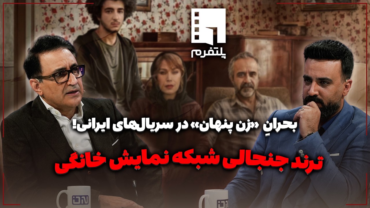 🎬 بحرانِ «زن پنهان» در سریال‌های ایرانی! | ترند جنجالی شبکه نمایش خانگی