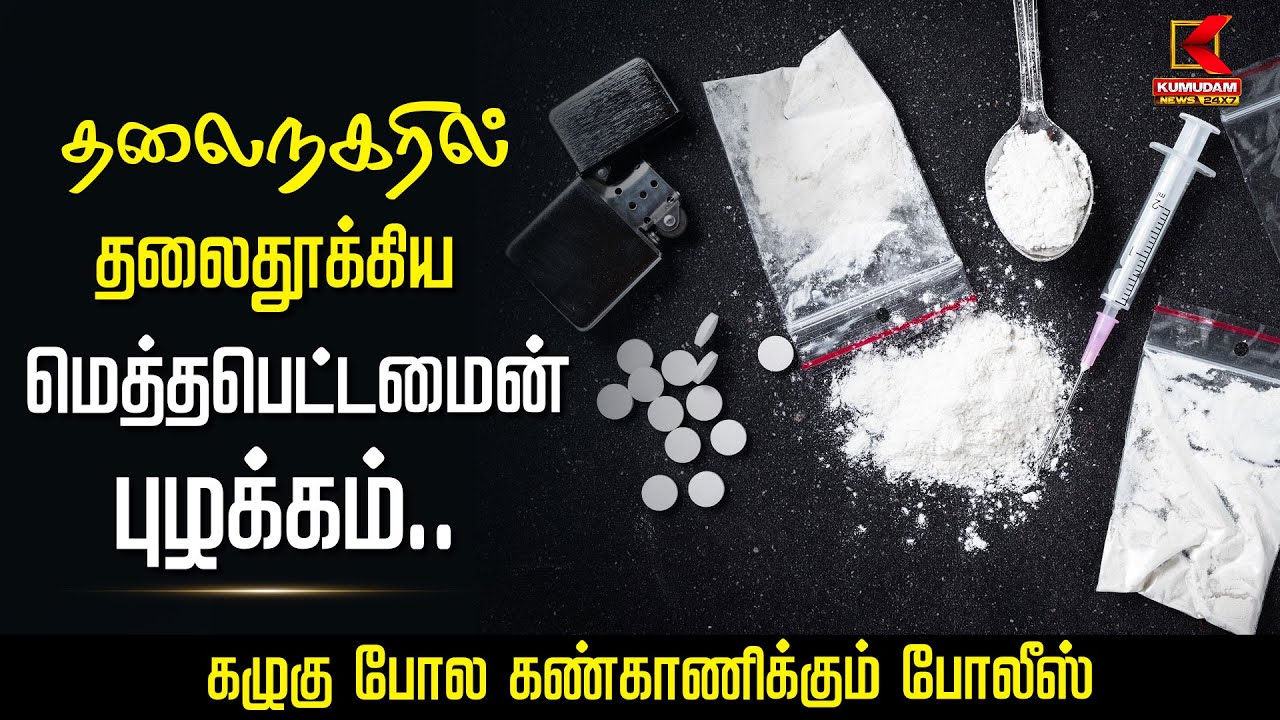 தலைநகரில் தலைதூக்கிய மெத்தபெட்டமைன் புழக்கம்.. கழுகு போல கண்காணிக்கும் போலீஸ்