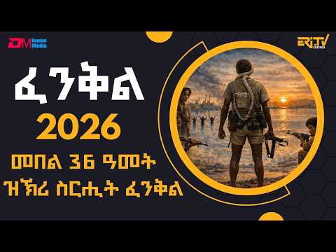 መበል 36 ዓመት ዝኽሪ ስርሒት ፈንቅል | Commemoration of 36th Anniversary of Operation fenkil - ERi-TV