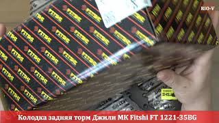 Видео Колодка задня торм Джилі МК Fitshi