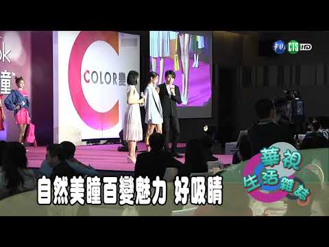 自然美瞳百變魅力 好吸睛