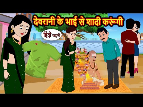 देवरानी के भाई से शादी करूंगी | Bedtime Stories | Moral Story | Storytime | Kahani | Story in Hindi