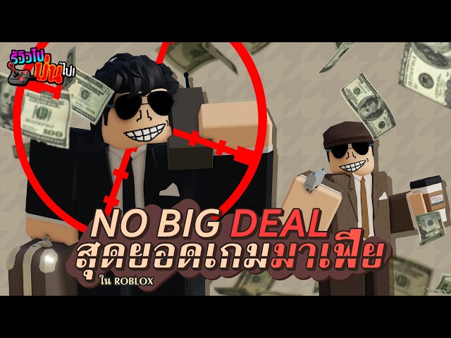 Robiky รีวิวสุดยอดเกมมาเฟียแห่ง Roblox | No Big Deal | วิดีโอครีเอเตอร์ :: OS