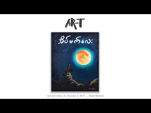 AR-T - အိပ်မက်လေး / Eain Mat Lay [Official Lyric Video]