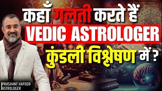 Mistakes Vedic Astrologers Make: Lagna, Planetary Placements & Kal Purush Kundli | Prashant Kapoor