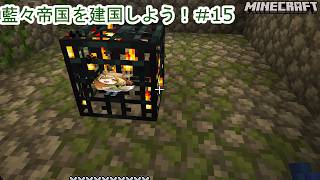 （Minecraft）マイクラ藍々帝国を建国しよう！#15【Vtuber/ゲーム配信】「2026/7/05(日曜日）」