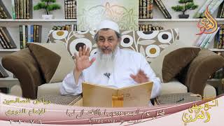 رياض الصالحين (180)” فضل يوم الجمعة ووجوبها والاغتسال لها ” ح(1150-1154)  6 7 2020
