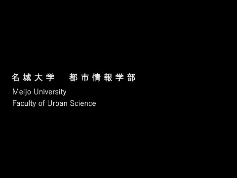名城大学都市情報学部・学部紹介　まちの未来は自分でつくれるVer.