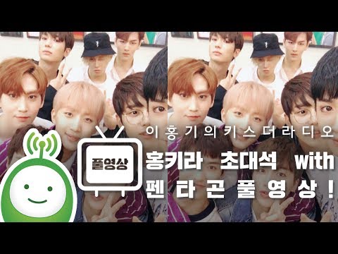 홍키라 초대석 with 펜타곤(PENTAGON) Full ver. [이홍기의 키스더라디오]