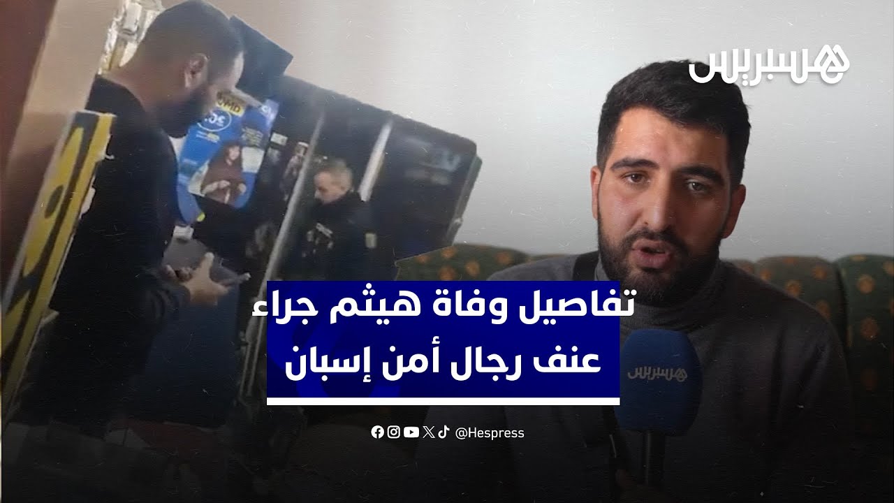 شقيق ضحية جريمة قتل على يد الشرطة الإسبانية يروي تفاصيل وفاة هيثم جراء عنف رجال أمن إسبان thumbnail