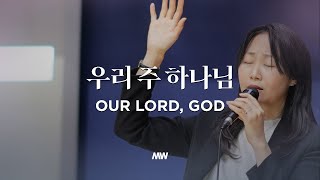 우리 주 하나님 - 마커스워십 | 심종호 인도 | Our Lord, God | Bb-C Key