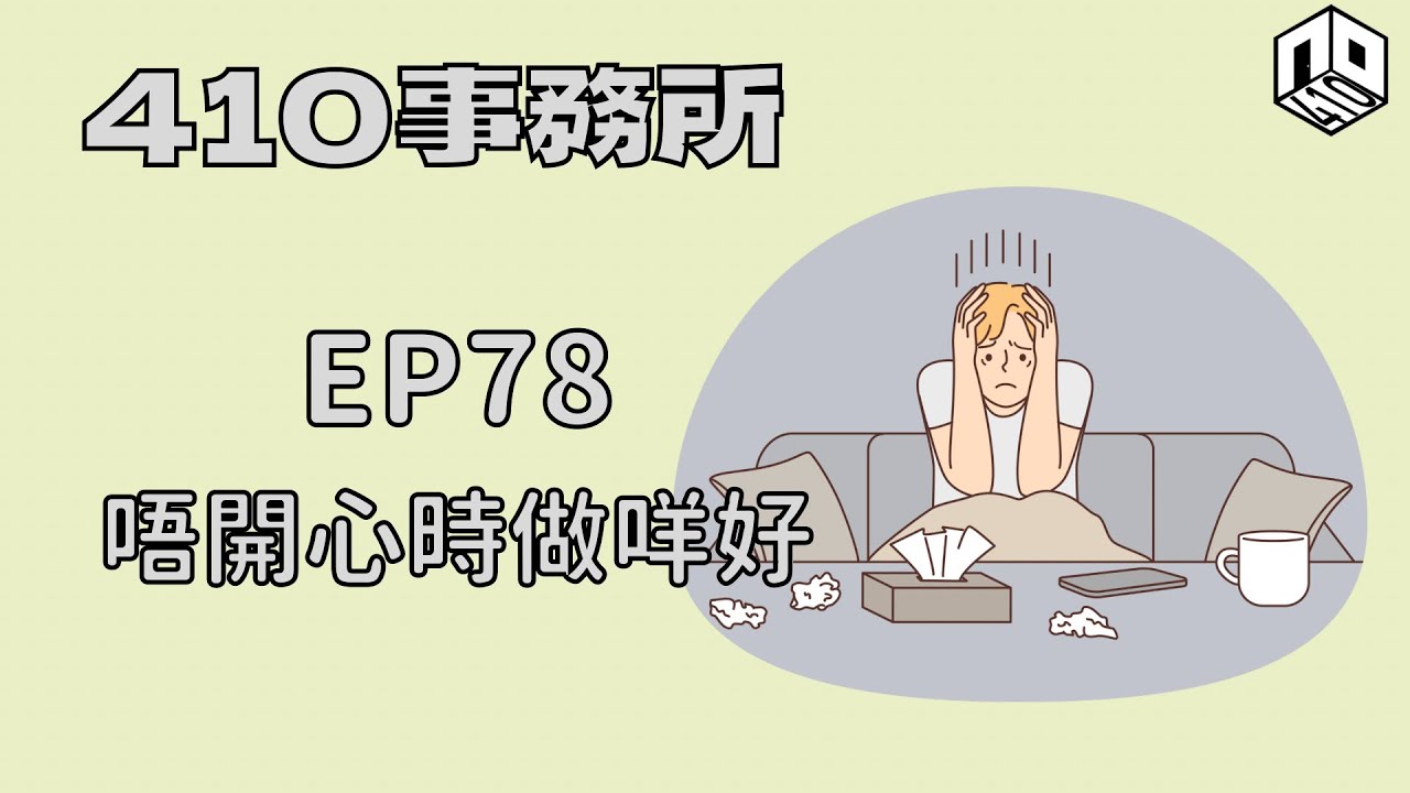 【清談】【410事務所】｜ Ep 78  唔開心時做咩好