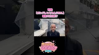 映画14作目【ガンバレ！ひとみん♡FINAL】撮影6日目終了！