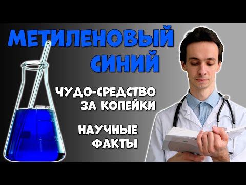Метиленовый синий: чудо-средство от рака, Альцгеймера, инфекций, боли и усталости за копейки?