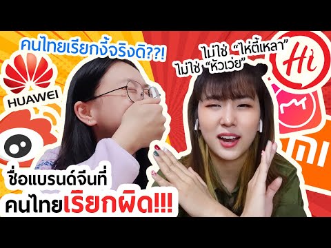 ชื่อแบรนด์จีนที่คนไทยเรียกผิด!!!  被泰国人误解的中国品牌读音   |  PetchZ