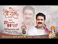 LIVE SRI RAMKATHA PUJYA RAJAN JEE SRI SITARAM VIVAH MAHOTSHAV GORAKHPUR UP DAY 06
