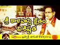 శ్రీ కాళహస్తి క్షేత్రం విశిష్టత Sri Kalahast