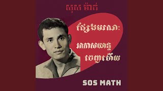 ផ្សែងមរណៈ