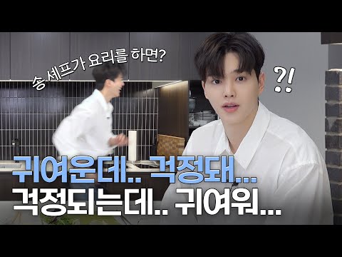 Song Kang debuts as a chef?! ※Caution: Overeating is cute🥴※ #Cooking_Chef_Song 🧑🏻‍🍳 [Eng Sub]