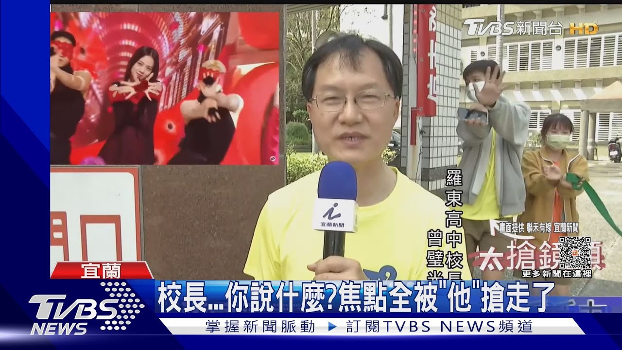 校長...你說什麼? 焦點全被「他」搶走了