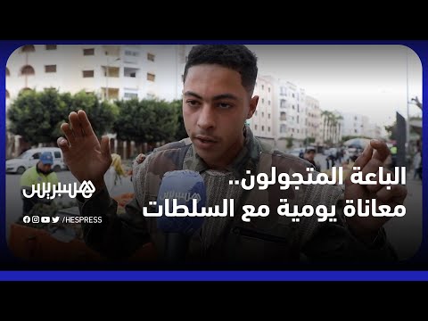 كنعيشو فالعذاب، بلاد كحلة" .. باعة متجولون يحكون معاناتهم اليومية مع السلطات المحلية"