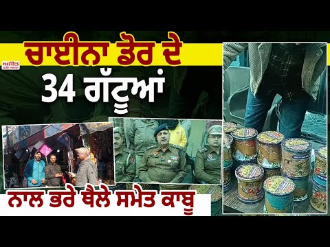 ਚਾਈਨਾ ਡੋਰ ਦੇ 34 ਗੱਟੂਆਂ ਨਾਲ ਭਰੇ ਥੈਲੇ ਸਮੇਤ ਕਾਬੂ  