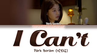 박보람 못하겠어 가사 (Park Boram I Can't Lyrics) ♪ Color Coded ♪ Han/Rom/Eng