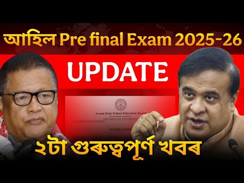 Pre final Exam 2025-26ৰ বাবে ২টা গুৰুত্বপূৰ্ণ খবৰ 2 Big Update for Prefinal Exam🚨 HSLC 2026 ডাঙৰ খবৰ