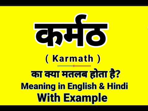 कर्मठ को इंग्लिश में क्या बोलते हैं | Karmath meaning in English | Daily Use English Sentence