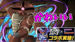【ガンダムコラボ3】ガチャ～今日は強そうな雰囲気だしてた～【パズドラ実況】