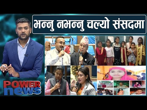 प्रधानमन्त्री,गोकुल बास्कोटादेखि प्रभु शाहलाई संसदमा प्रश्न। सात किशोरी कसरी पुगे भारत? | POWER NEWS