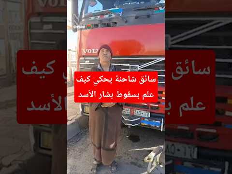 سائق شاحنة على الحدود الأردنية السورية يكشف لمصراوي كيف علم بسقوط بشار الأسد