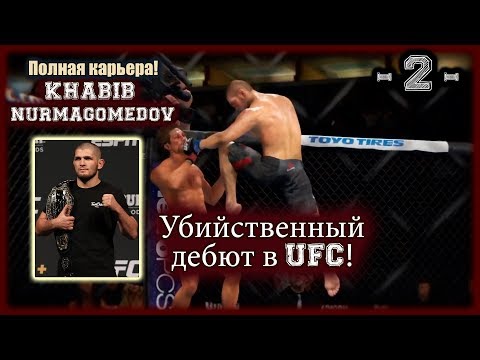 UFC3. Карьера за Хабиба! 2-я серия. Убийственный дебют в UFC!