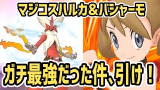 【最強】マジコスハルカ&バシャーモ 結論編成 がガチ最強。引け！【ポケマス/チャンピオンバトル】