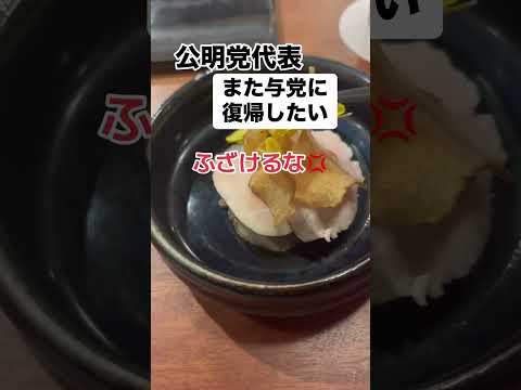 公明党「与党に復帰したい。将来的にはまた与党に」