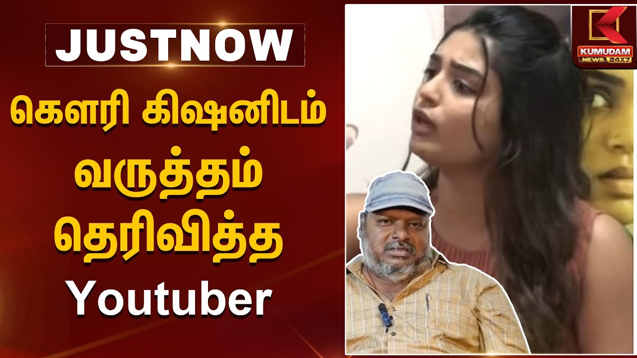 கௌரி கிஷனிடம் வருத்தம் தெரிவித்த Youtuber | Gowri Kishan | Kumudam News