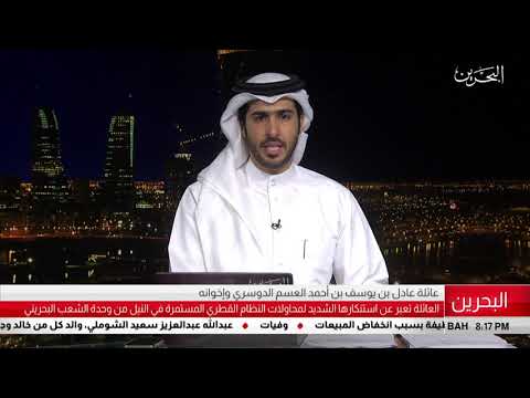 البحرين مركز الأخبار بيان عائلة عادل بن يوسف بن أحمد العسم الدوسري وأخوانه 25 07 2019