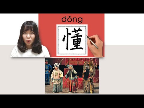 【NEW HSK2】#HSK2#_How to Pronounce/Say/Write:懂/dong/(understand) Chinese Vocabulary/Character/Radical