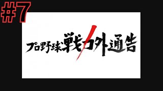 まず30勝から目指します！！戦力外になった男たち#7